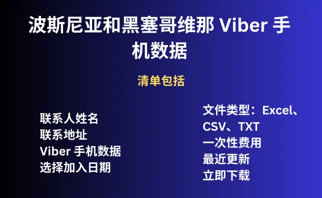 波斯尼亚和黑塞哥维那 Viber 手机数据