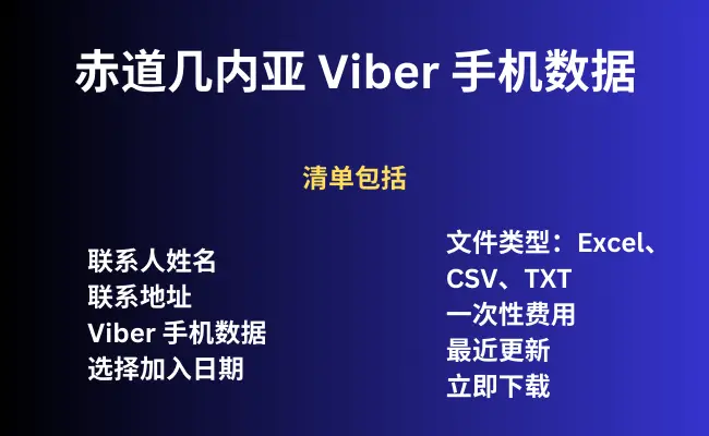 赤道几内亚 Viber 手机数据