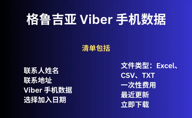 格鲁吉亚 Viber 手机数据