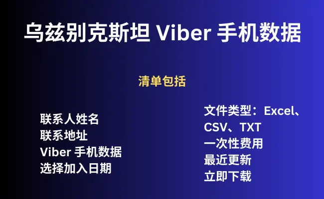 乌兹别克斯坦 Viber 手机数据