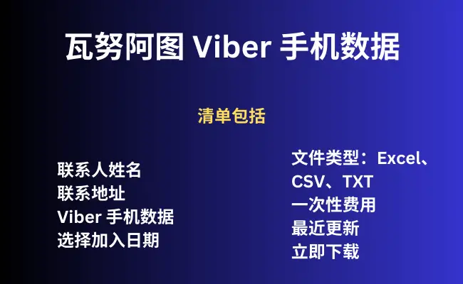 瓦努阿图 Viber 手机数据